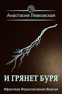 Обложка книги «И грянет буря»