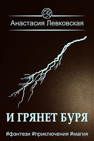Обложка книги «И грянет буря»