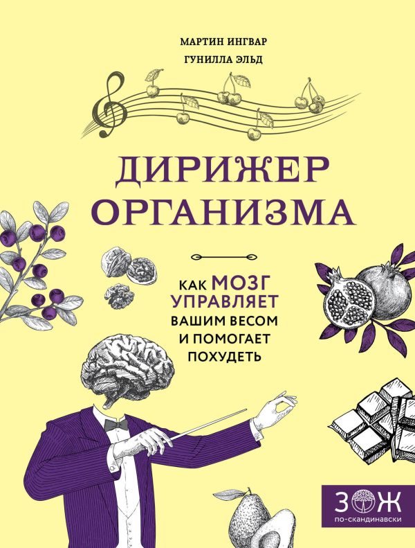 Обложка книги «Дирижер организма. Как мозг управляет вашим весом и помогает похудеть»