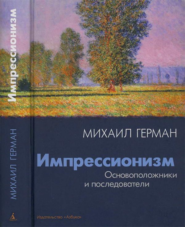 Обложка книги «Импрессионизм. Основоположники и последователи»
