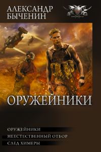 Обложка книги «Оружейники I»