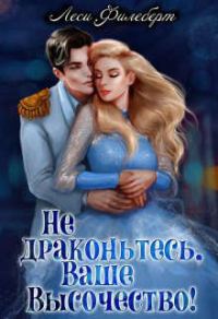 Обложка книги «Не драконьтесь, Ваше Высочество! или Игра на выживание»