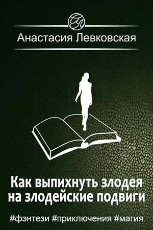 Обложка книги «Как выпихнуть злодея на злодейские подвиги»