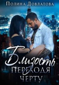 Обложка книги «Переходя черту»