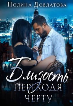 Обложка книги «Переходя черту»
