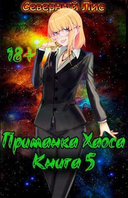 Обложка книги «Приманка Хаоса 05»