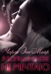 Обложка книги «Я больше о тебе не мечтаю»