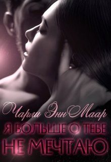 Обложка книги «Я больше о тебе не мечтаю»