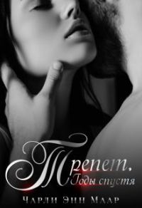 Обложка книги «Трепет. Годы спустя»