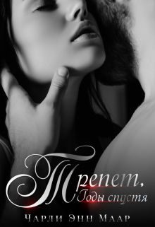 Обложка книги «Трепет. Годы спустя»