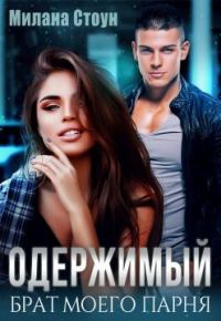 Обложка книги «Одержимый брат моего парня»