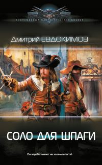 Обложка книги «Соло для шпаги»
