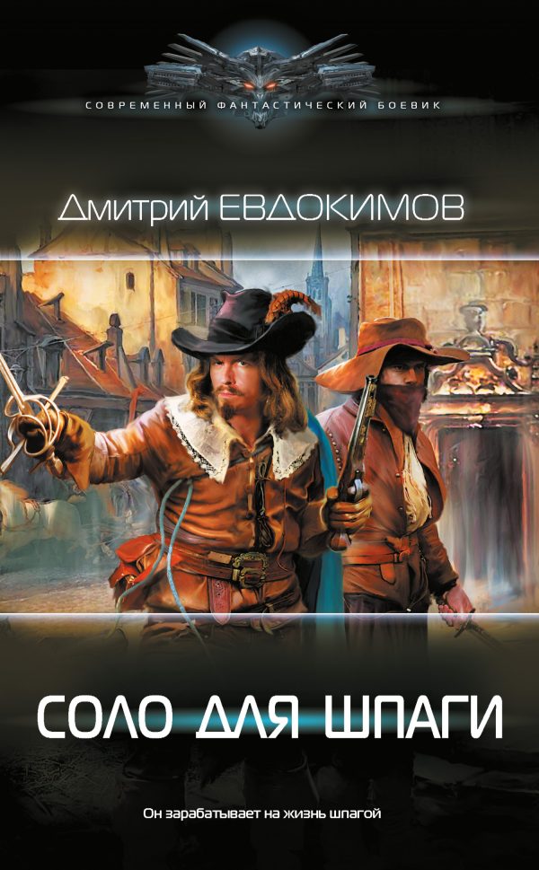 Обложка книги «Соло для шпаги»