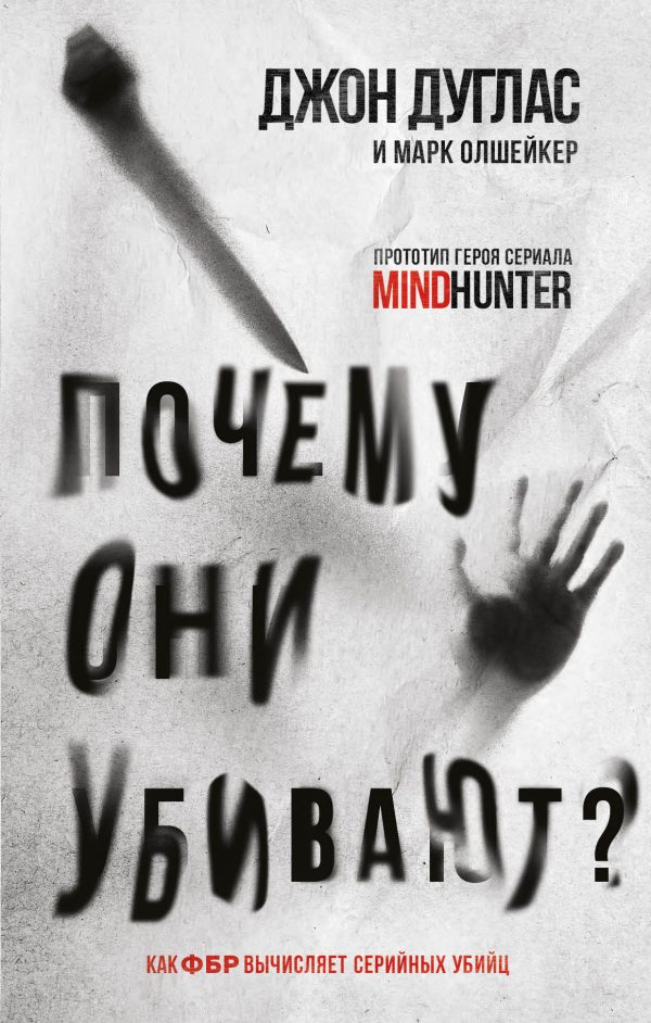 Обложка книги «Почему они убивают. Как ФБР вычисляет серийных убийц»