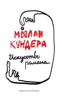 Обложка книги «Искусство романа»