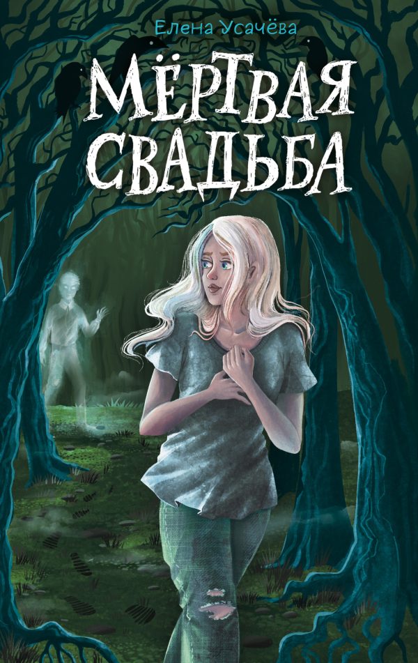 Обложка книги «Мёртвая свадьба»