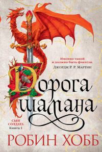 Обложка книги «Дорога шамана»