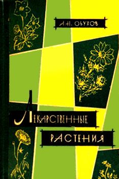 Обложка книги «Лекарственные растения, сырьё и препараты»