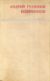 Обложка книги «Избранное»