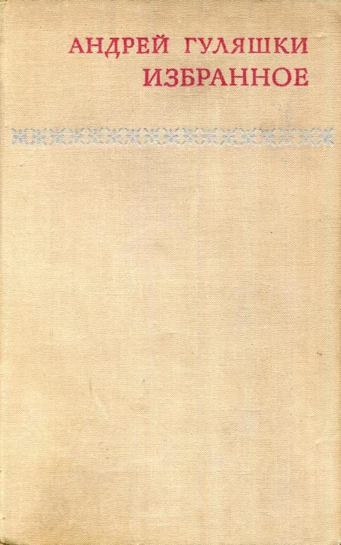 Обложка книги «Избранное»