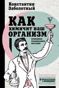 Обложка книги «Как химичит наш организм: принципы правильного питания»