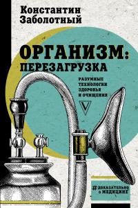 Обложка книги «Организм: перезагрузка. Разумные технологии здоровья и очищения»