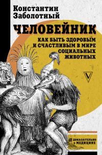 Обложка книги «Человейник: как быть здоровым и счастливым в мире социальных животных»