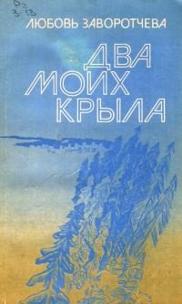 Обложка книги «Два моих крыла»