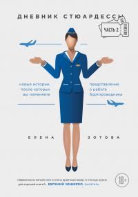 Обложка книги «Дневник стюардессы. Часть 2»