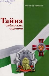 Обложка книги «Тайна сибирских орденов»