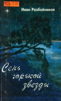 Обложка книги «Сень горькой звезды. Часть вторая»
