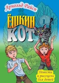 Обложка книги «Ёшкин кот»