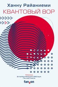 Обложка книги «Квантовый вор»