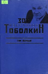 Обложка книги «Избранное. Том первый»