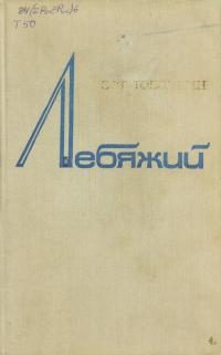 Обложка книги «Лебяжий»