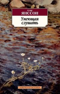 Обложка книги «Умеющая слушать»