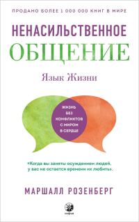 Обложка книги «Язык жизни. Ненасильственное общение»