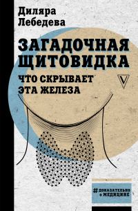 Обложка книги «Загадочная щитовидка. Что скрывает эта железа»