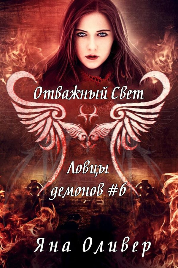 Обложка книги «Отважный свет»
