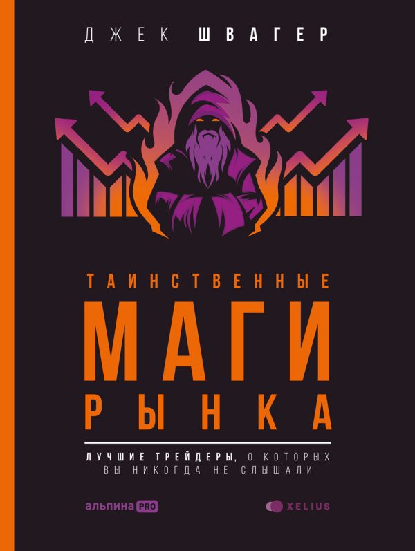 Обложка книги «Таинственные маги рынка. Лучшие трейдеры, о которых вы никогда не слышали»