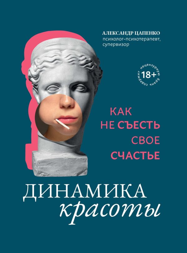 Обложка книги «Динамика красоты. Как не съесть свое счастье»