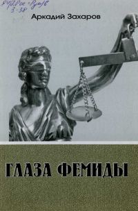 Обложка книги «Глаза Фемиды»