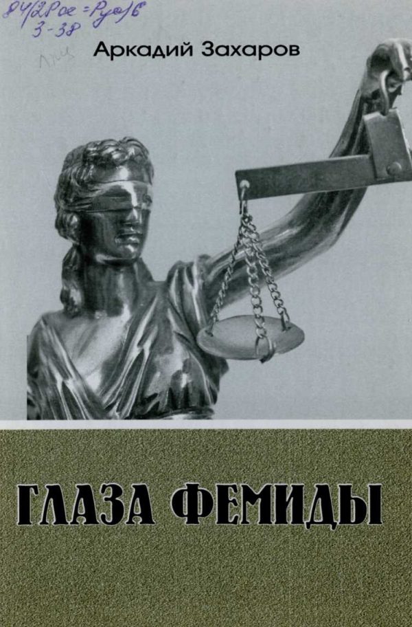 Обложка книги «Глаза Фемиды»