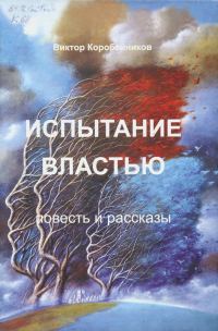 Обложка книги «Испытание властью. Повесть и рассказы»
