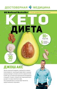 Обложка книги «Кето-диета. Ваш 30-дневный план потери веса, баланса гормонов, улучшения работы мозга и победы над болезнями»