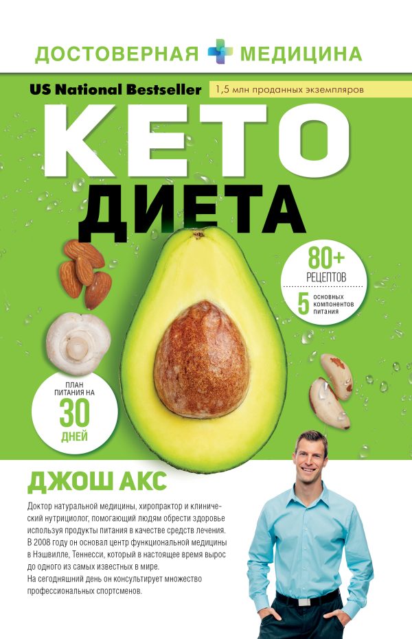 Обложка книги «Кето-диета. Ваш 30-дневный план потери веса, баланса гормонов, улучшения работы мозга и победы над болезнями»