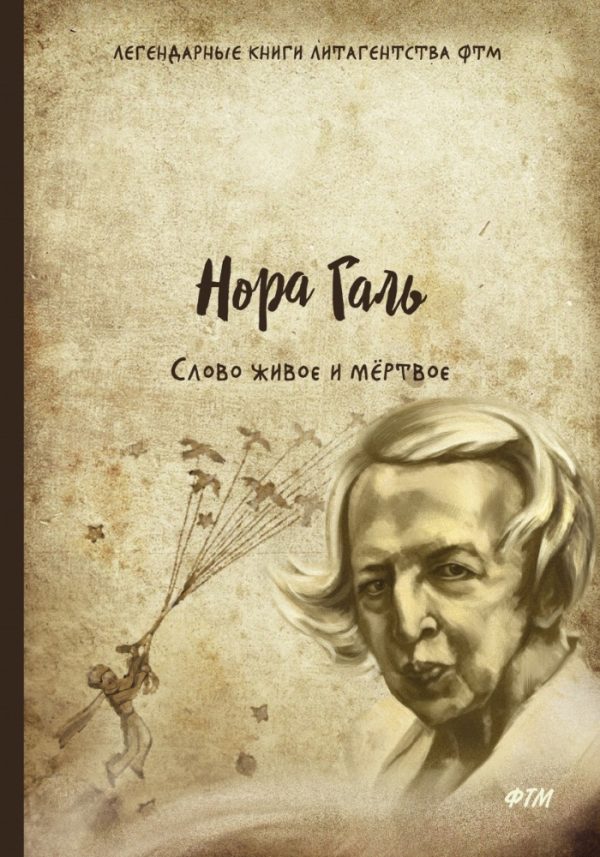 Обложка книги «Слово живое и мертвое»
