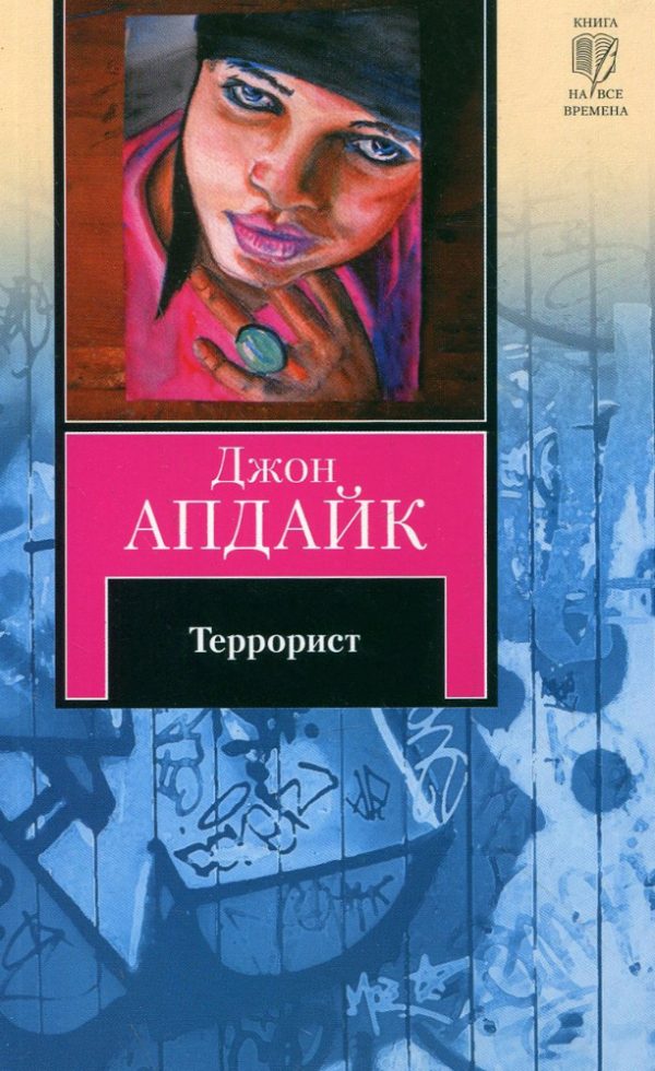 Обложка книги «Террорист»
