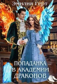 Обложка книги «Попаданка в Академии Драконов»