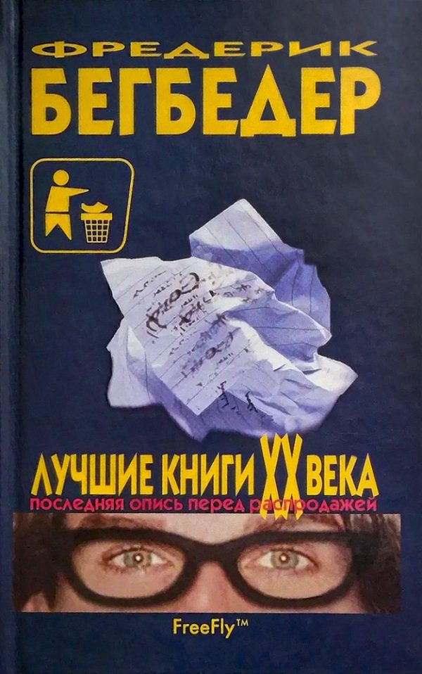 Обложка книги «Лучшие книги XX века. Последняя опись перед распродажей»